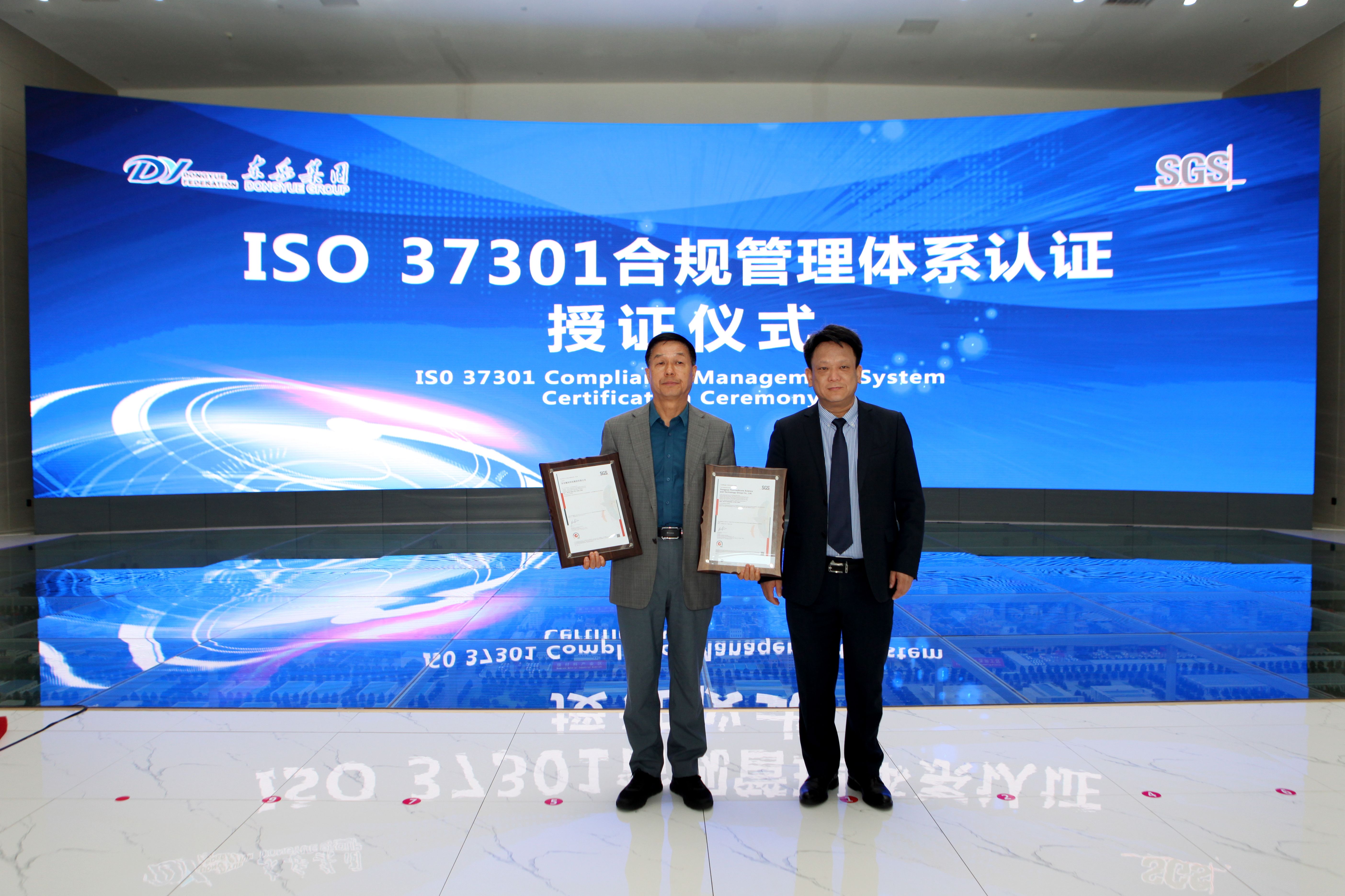 東岳獲國內國際合規管理體系雙認證！在全國氟硅行業、山東省規模以上民營企業和淄博市都屬首家！